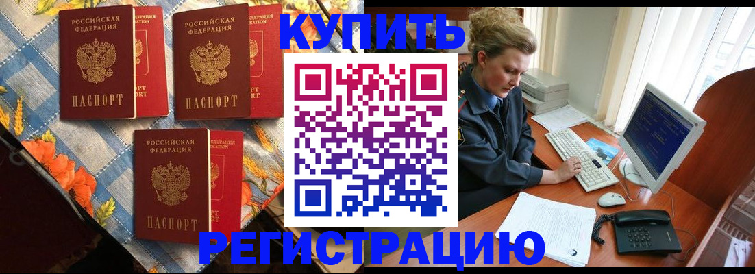 прописка 2025 в Юрге