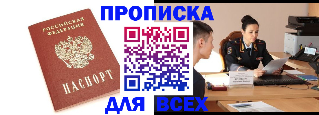 прописка гарантия в Юрге