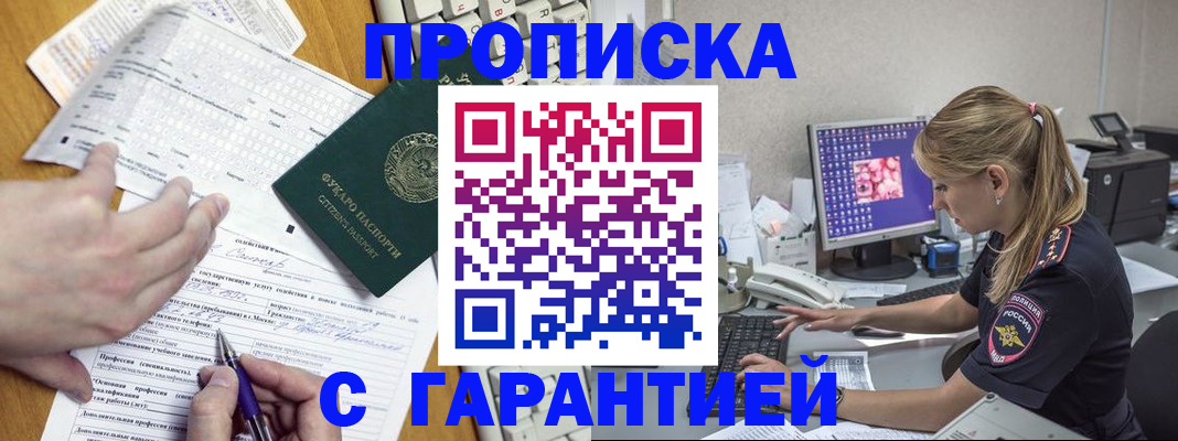 прописка для работы в Юрге